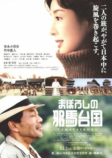 Постер фильма «Maboroshi no Yamataikoku»