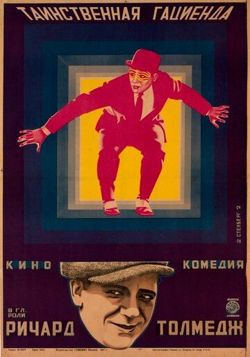 Постер фильма «Таинственная гациенда»