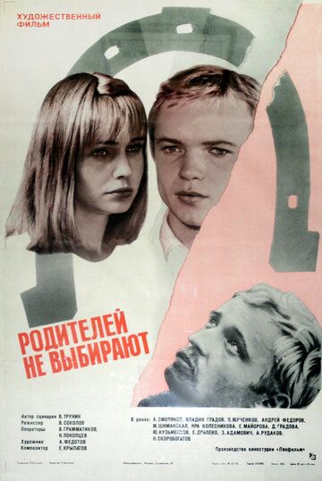 Постер фильма «Родителей не выбирают»