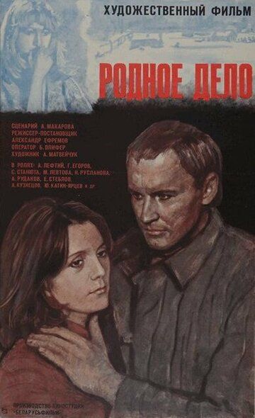 Постер фильма «Родное дело»