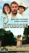 Постер фильма «Рогоносец»