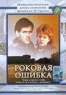 Постер фильма «Роковая ошибка»