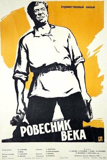 Постер фильма «Ровесник века»