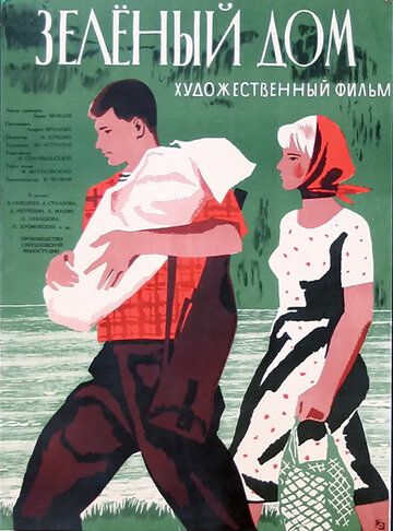Постер фильма «Зеленый дом»