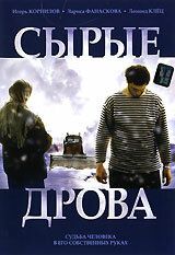 Постер фильма «Сырые дрова»