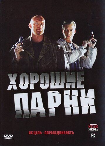 Постер фильма «Хорошие парни»