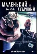 Постер фильма «Маленький и кудрявый»