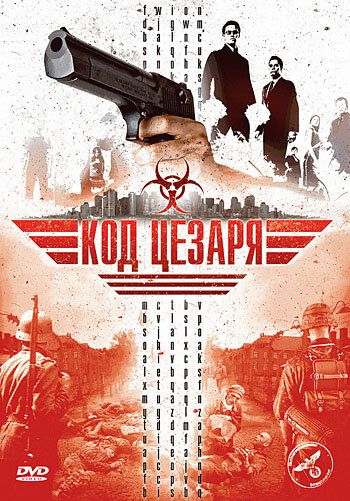 Постер фильма «Код  Цезаря»