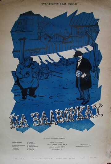 Постер фильма «На задворках»