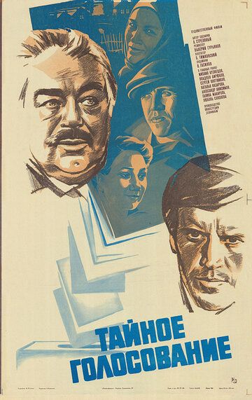 Постер фильма «Тайное голосование»