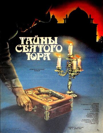 Постер фильма «Тайны святого Юра»