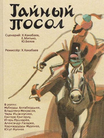 Постер фильма «Тайный посол»