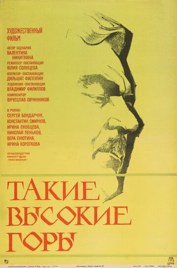 Постер фильма «Такие высокие горы»