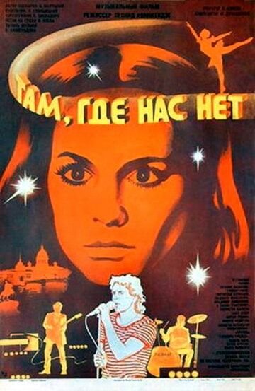Постер фильма «Там, где нас нет»