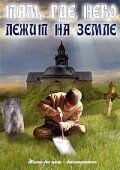 Постер фильма «Там, где небо лежит на земле»