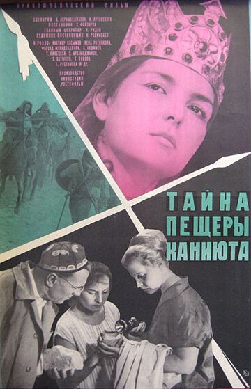 Постер фильма «Тайна пещеры Каниюта»