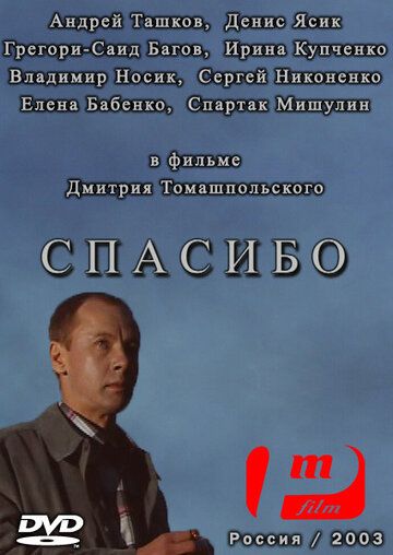Постер фильма «Спасибо»