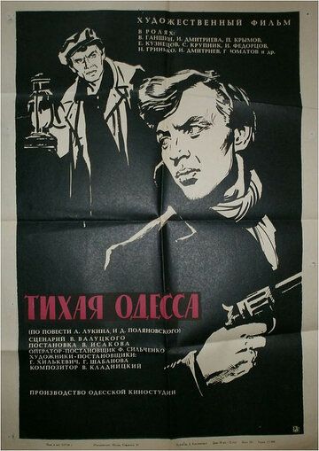 Постер фильма «Тихая Одесса»