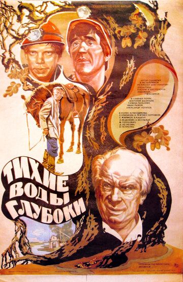 Постер фильма «Тихие воды глубоки»