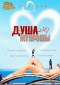 Постер фильма «Душа мужчины»
