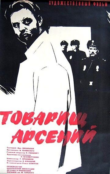 Постер фильма «Товарищ Арсений»