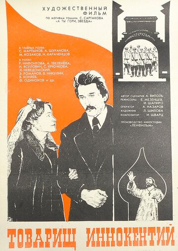 Постер фильма «Товарищ Иннокентий»