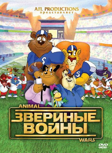 Постер фильма «Звериные войны»