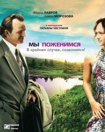 Постер фильма «Мы поженимся, в крайнем случае, созвонимся!»