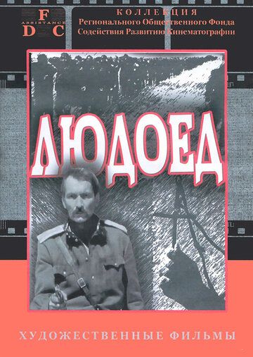 Постер фильма «Людоед»