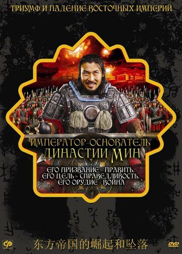 Постер фильма «Император — основатель династии Мин»