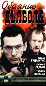 Постер фильма «Обаяние дьявола»