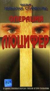 Постер фильма «Операция «Люцифер»»