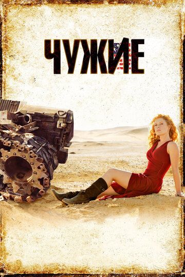 Постер фильма «Чужие»