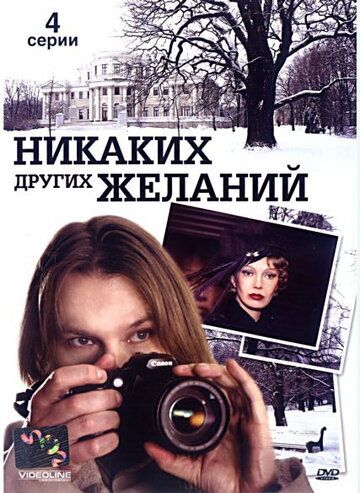 Постер фильма «Никаких других желаний»