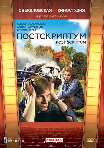 Постер фильма «Постскриптум»