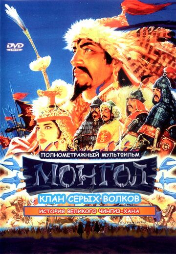 Постер фильма «Монгол»