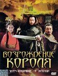 Постер фильма «Возрождение короля»