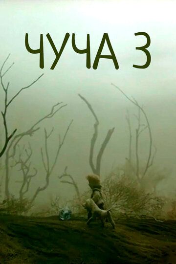 Постер фильма «Чуча 3»