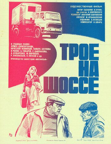 Постер фильма «Трое на шоссе»