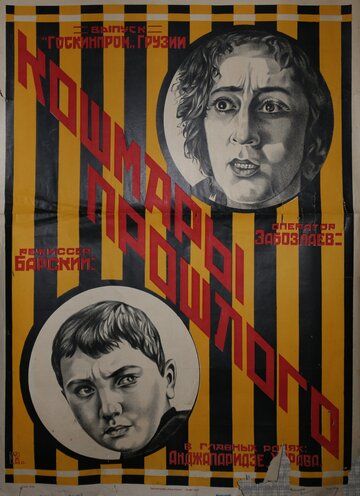 Постер фильма «Кошмары прошлого»