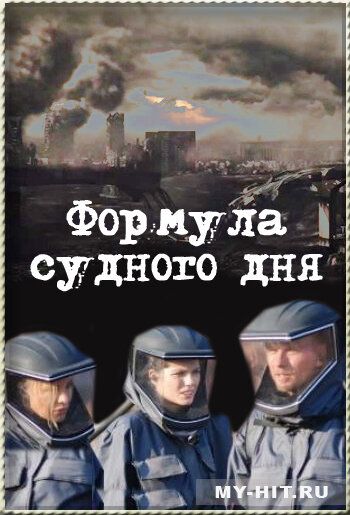 Постер фильма «Формула Судного дня»