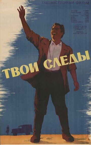 Постер фильма «Твои следы»