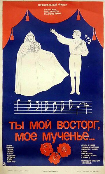 Постер фильма «Ты мой восторг, мое мученье...»
