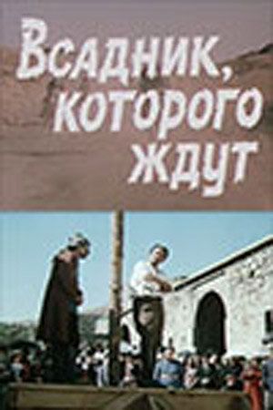 Постер фильма «Всадник, которого ждут»