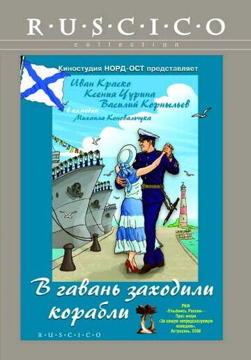 Постер фильма «В гавань заходили корабли»