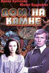 Постер фильма «Дом на камне»
