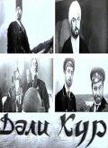 Постер фильма «Кура неукротимая»