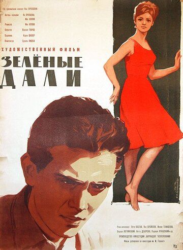 Постер фильма «Зеленые дали»
