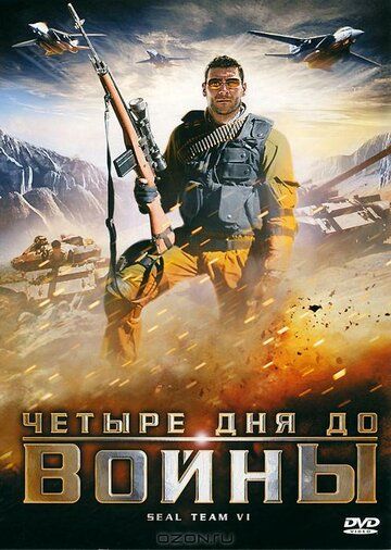 Постер фильма «Четыре дня до войны»