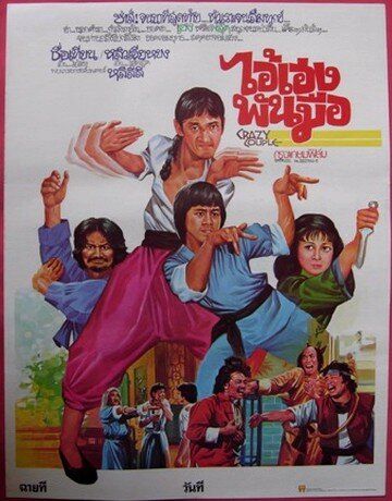 Постер фильма «Сумасшедшая парочка»
